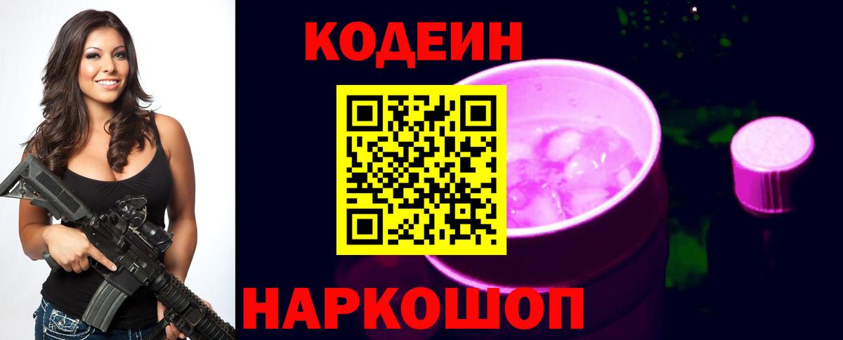 Кодеиновый сироп Lean напиток Lean (лин)  Codein Purple Drank  Карпинск  Вход с VPN 